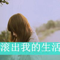 个性霸气带字女生头像图片,滚出我的生活