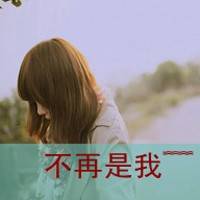 霸气好看女生带字头像不了了之的爱情