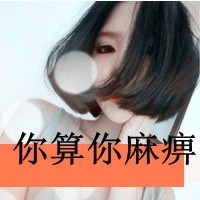 霸气微信带骂人的带字头像装淑女给狗看