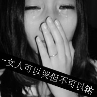 微信头像女生带字伤感哭,哭了微信头像,微信头像黑白女生背影哭,微信