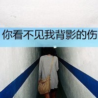 孤怜自影的伤感女生背影带字头像