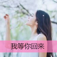 微信头像女生背影长发带文字图片大全集毕竟我所有的心情都以你为中