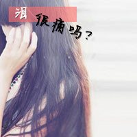 非主流冷漠孤单感带字伤感微信女生头像有必要为快乐假装而快乐