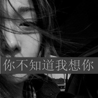 受伤心很累的黑白色伤感带字女生头像