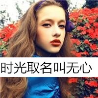 真以为我百毒不侵吗,最新动感的女生微信头像