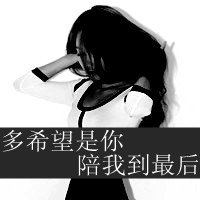 心变了也累了的堕落黑白带字女生头像黑白头像微信网