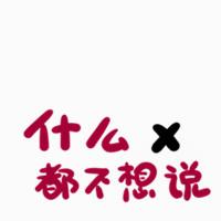 逗比卡通文字头像男生