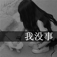 孤单伤感女头像