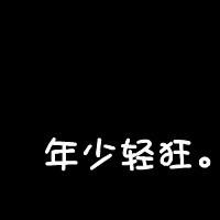 微信头像 黑白代字 伤感