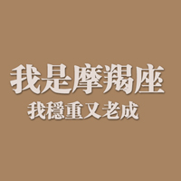 我是摩羯座微信星座头像