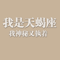 我是天蝎座微信带字星座头像